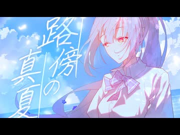 路傍の真夏 / 夏色喫茶 【VocaDuo2026】