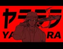 【剪除鶴偽】ヤラララ (YARARARA)【UTAUカバー】