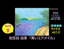 【ピアノ演奏】松任谷由実「青いエアメイル」(即興演奏 ﾃｲｸ③) (2026年07月01日に録音)