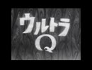 ウルトラQ OP