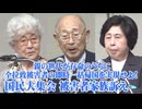 【Save the Abductees #620】拉致問題に関するオンライン国連シンポジウム / 全拉致被害者の即時一括帰国を求める大集会被害者家族訴え[桜R6/7/3]