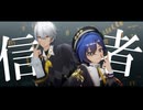 【ゼンゼロMMD】アキラとリンでバケモノ信者【ステージ配布あり】