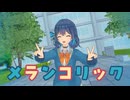 【宮舞モカ投稿祭夏】メランコリック feat.宮舞モカ【Synth V2 カバー】