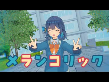 【宮舞モカ投稿祭夏】メランコリック feat.宮舞モカ【Synth V2 カバー】
