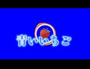 青いいちご
