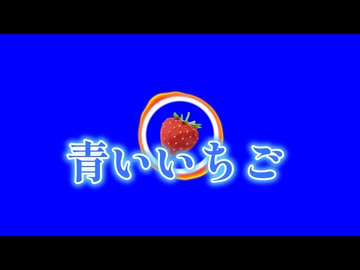 青いいちご