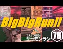 【ゆっくり実況】でんせつ底辺のサーモンラン:78杯目