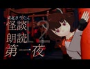 【東北きりたん】奇怪朗読 第12回　一夜目【Voiceroid】