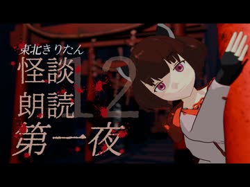 【東北きりたん】奇怪朗読 第12回　一夜目【Voiceroid】