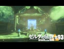 【ゆっくり実況】マスターモードで遊ぶブレワイ#93