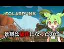 【03】QOLは爆上がりしたけど景観は犠牲になった『ソーラーパンク』