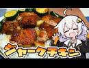 『ジャークチキン』をつくりました。あかりちゃんが【VOICEROIDキッチン】