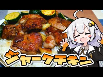 『ジャークチキン』をつくりました。あかりちゃんが【VOICEROIDキッチン】