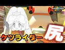 【ゆっくり実況】ケツライダー【マリオカートワールド】