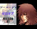 キングダムハーツ 358/2 Days マールーシャ（ゼロギア）でMission61をプレイ