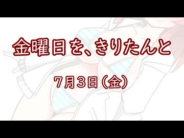 金曜日を、きりたんと「7月3日」
