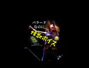 【会場ドン引き】バラードで怪獣ボイスを2回出した結果【オリジナル曲useless】