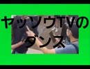 ヤッソウTVのダンス