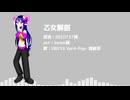 【UTAU音源配布】乙女解剖 【URUYAVer4-Pop-  カバー】
