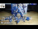 【美プラレビュー】スティレットXF-3　PLUS【コトブキヤ】