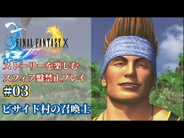FF10 ストーリーを楽しむスフィア盤禁止プレイ #03【HDリマスター版/ゆっくり実況】