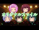 【セイカフェス2026】オリジナルスマイルを歌ってもらった【京町セイカ・東北ずん子・東北きりたん・東北イタコ・四国めたん】