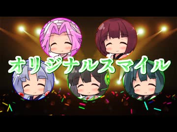 【セイカフェス2026】オリジナルスマイルを歌ってもらった【京町セイカ・東北ずん子・東北きりたん・東北イタコ・四国めたん】