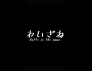 『わいざね//re;volt』VocaDuo2026