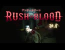 【ホラーガンシュー】アンティルドーン　ラッシュオブブラッド 独房【PSVR】