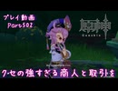 【原神・ゆっくり実況】Part502～クセの強すぎる商人と取引を