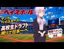 【結月ゆかり実況】パワプロ2026地獄ペナントシーズン２！ヤングベイスターズ編#4【パワプロ架空ペナント】