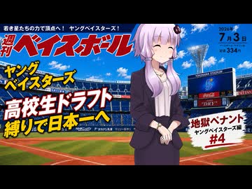 【結月ゆかり実況】パワプロ2026地獄ペナントシーズン２！ヤングベイスターズ編#4【パワプロ架空ペナント】