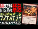 遂に来た・・・新たなランデスが現実的過ぎる・・・「フレンズレス14」【MTGアリーナ】｜スタンダード【マーベルスーパーヒーローズ】BO1