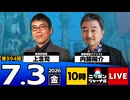 2026/07/03（金）ニッポンジャーナル 上念司/内藤陽介