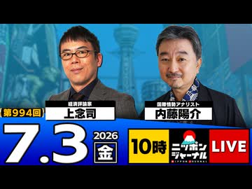 2026/07/03（金）ニッポンジャーナル 上念司/内藤陽介