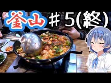 韓国・釜山をざつに旅しよう♯5(終)(ビビンバ・ナッコ)【CeVIO旅行】