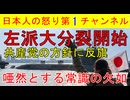 【共産党内紛が拡大】「しばき隊排除」を宣言したものの残念な連中が共産党や弁護士に噛みついて収拾のつかない状態に陥る #共産党 #しばき隊