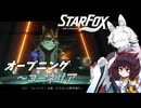 新生スターケモックス！ StarFox（Switch2）を初見実況プレイ！　オープニング～コーネリア【東北イタコ】【東北きりたん】