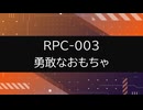 【RPC-003】VOICEPEAKにRPC読んでもらった【勇敢なおもちゃ】