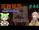 【ProjectOzone3】高難易度MODパックに挑むずんだもん#44【Minecraft】【Mode-MYTHIC】