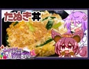 たぬき丼【料理/VOICEROID】