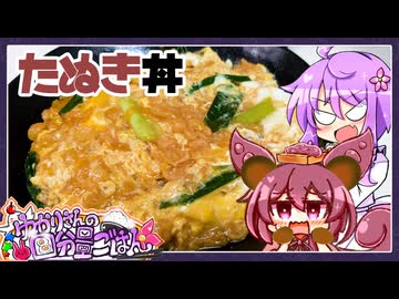 たぬき丼【料理/VOICEROID】