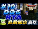 【旧WR】SFC版DQ6 any% RTA in 6:00:45 part10【ずんだもん解説】
