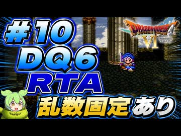 【旧WR】SFC版DQ6 any% RTA in 6:00:45 part10【ずんだもん解説】
