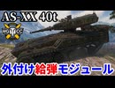 【WoT:AS-XX 40 t】ゆっくり実況でおくる戦車戦Part2362 byアラモンド【World of Tanks | ワールドオブタンクス】