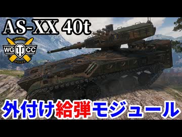 【WoT:AS-XX 40 t】ゆっくり実況でおくる戦車戦Part2362 byアラモンド【World of Tanks | ワールドオブタンクス】