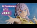 【鑑賞用】回転する美少女フィギュアをただ眺めたい人のための動画 #04【アーリャ × BEACH】