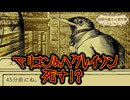 【ネタバレ注意】マリコン＆ハクレイソン死す！？【鳥類弁護士の事件簿】#11