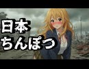 劇場版『日本ちんぽつ』