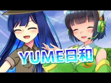 【セイカフェス2026】YUME日和を歌ってもらった【京町セイカ・双葉湊音】